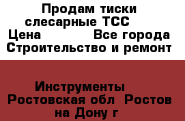 Продам тиски слесарные ТСС-80 › Цена ­ 2 000 - Все города Строительство и ремонт » Инструменты   . Ростовская обл.,Ростов-на-Дону г.